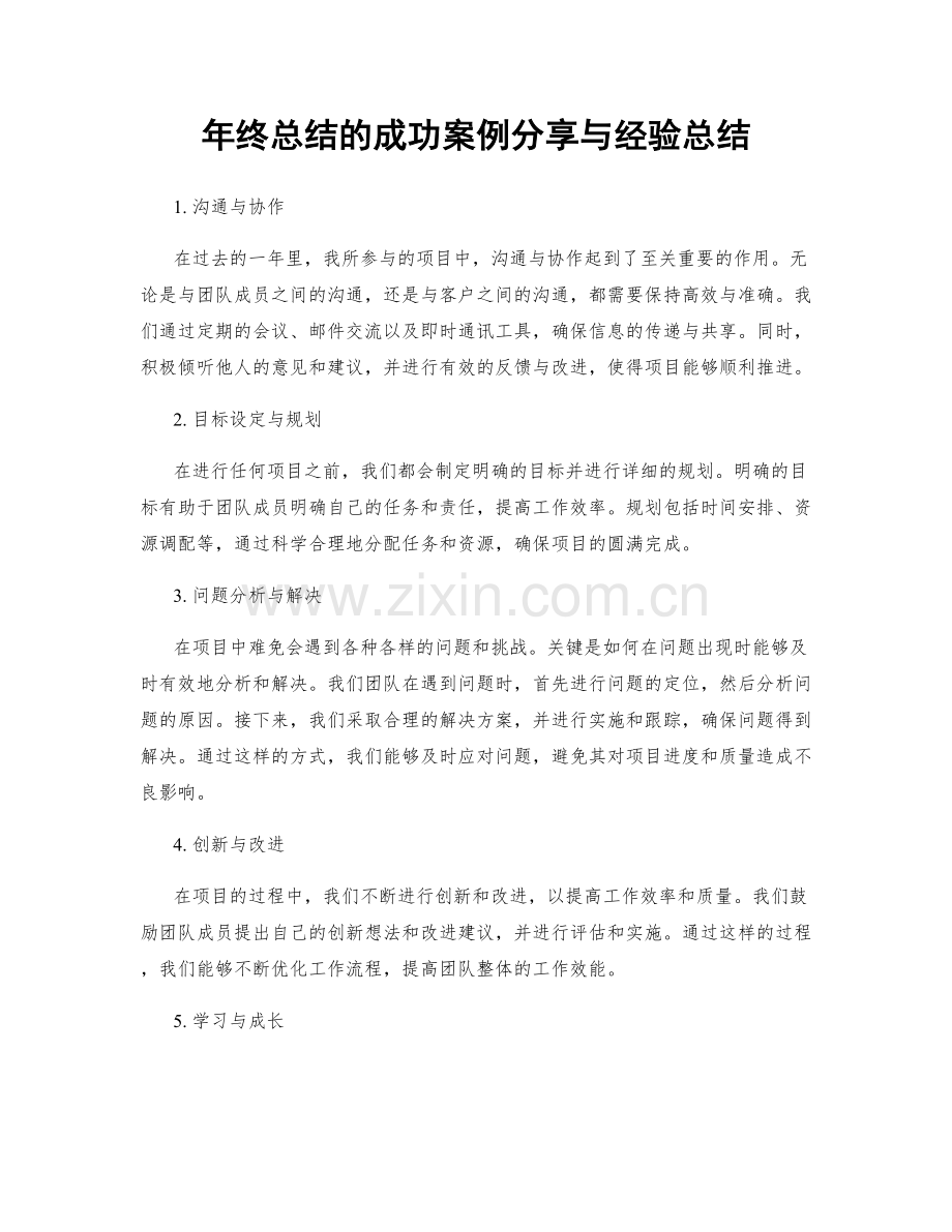 年终总结的成功案例分享与经验总结.docx_第1页