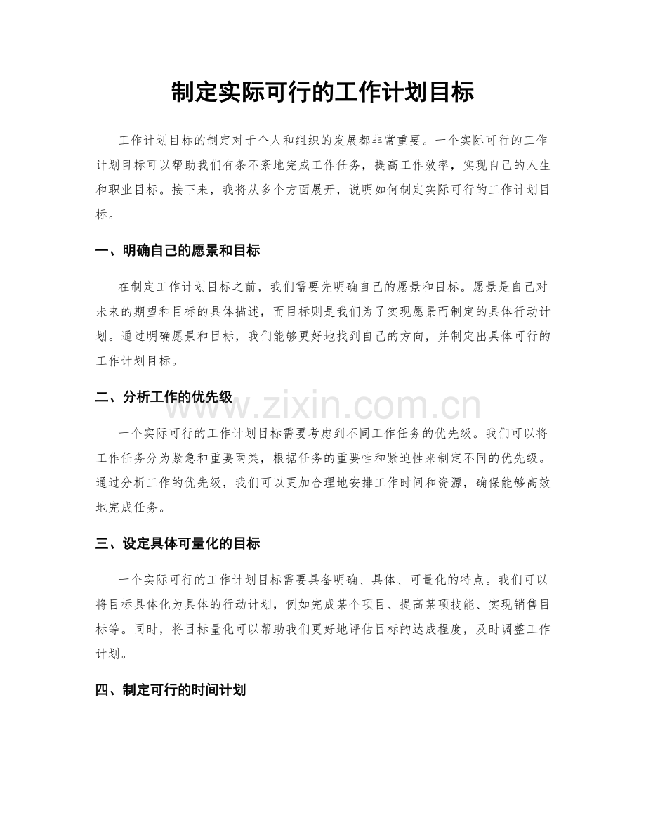 制定实际可行的工作计划目标.docx_第1页