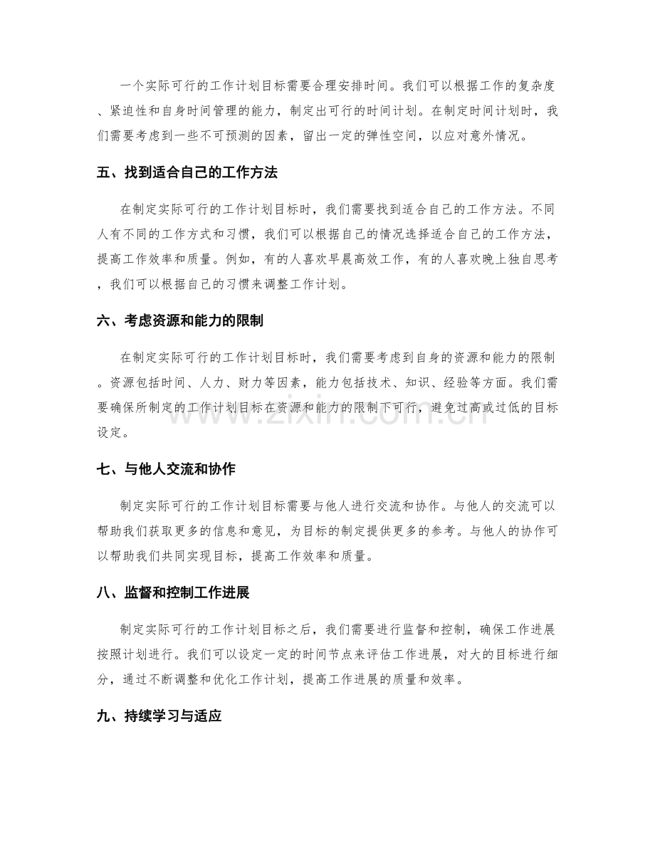 制定实际可行的工作计划目标.docx_第2页