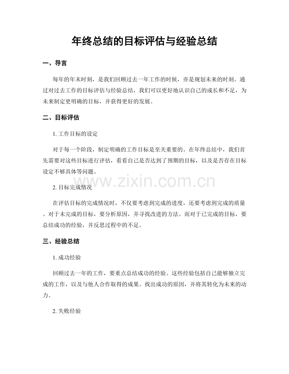 年终总结的目标评估与经验总结.docx_第1页