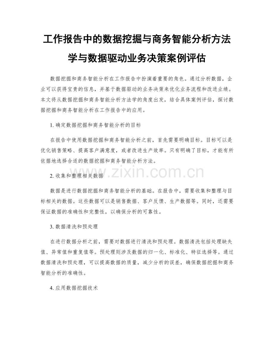 工作报告中的数据挖掘与商务智能分析方法学与数据驱动业务决策案例评估.docx_第1页