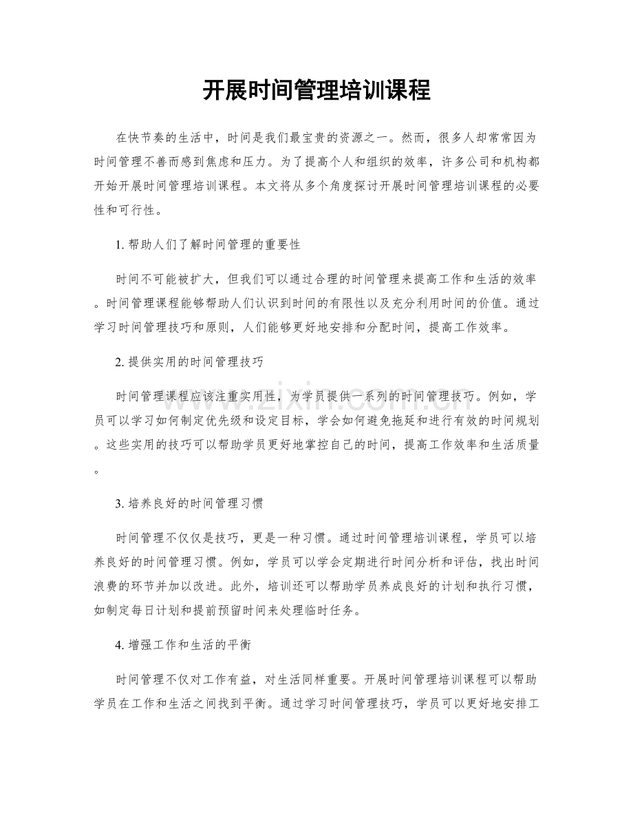 开展时间管理培训课程.docx_第1页