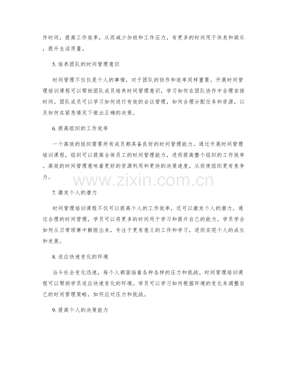 开展时间管理培训课程.docx_第2页