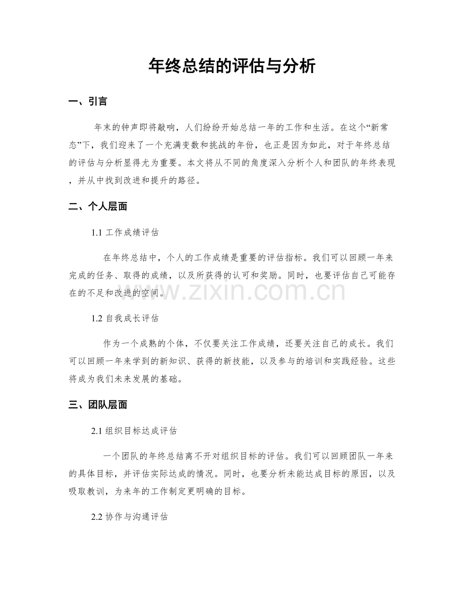 年终总结的评估与分析.docx_第1页