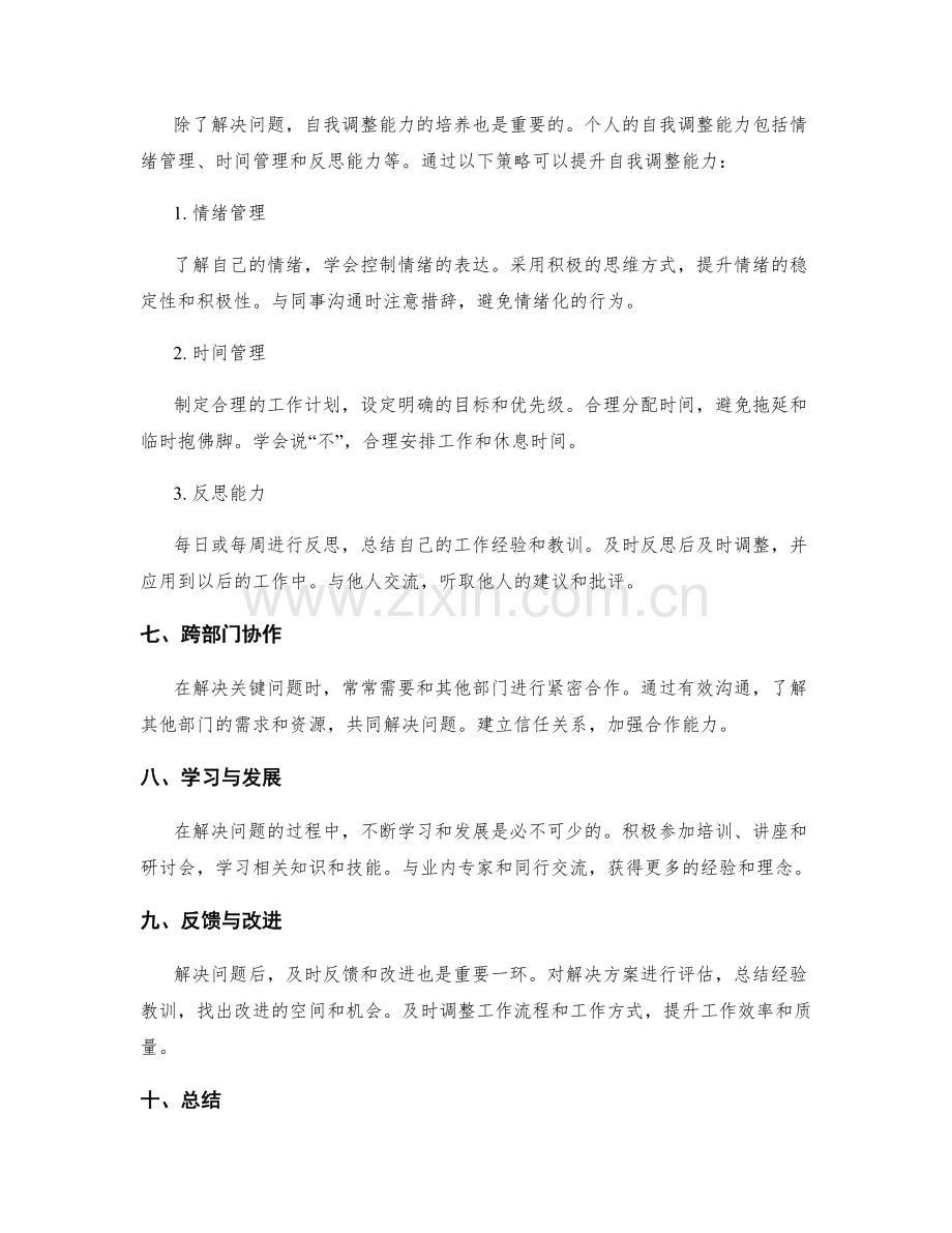 工作总结中的关键问题解决与自我调整能力培养策略讲解.docx_第2页