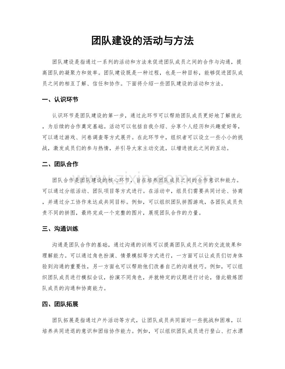 团队建设的活动与方法.docx_第1页