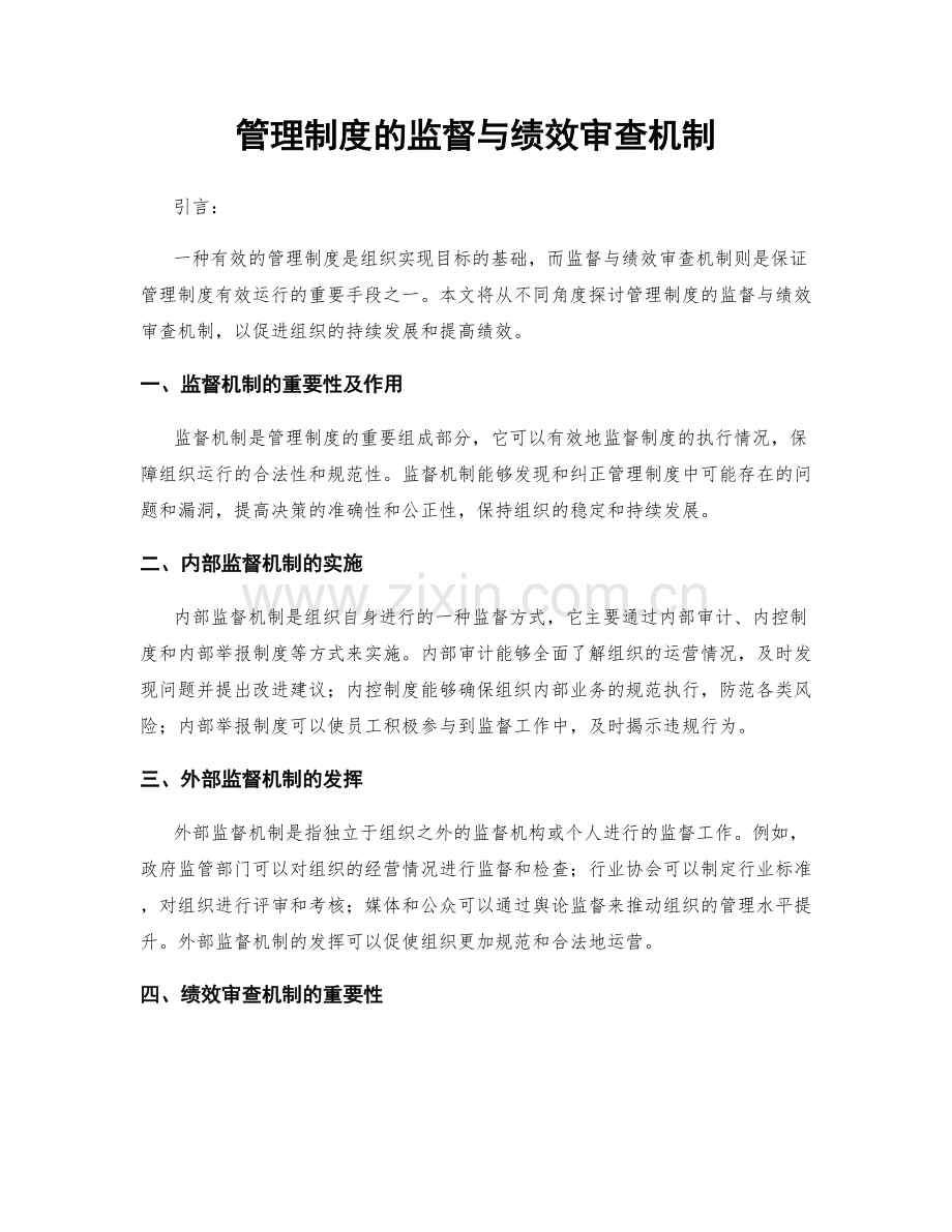 管理制度的监督与绩效审查机制.docx_第1页