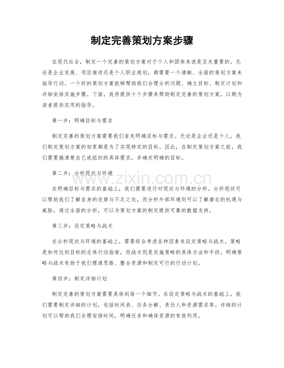 制定完善策划方案步骤.docx_第1页