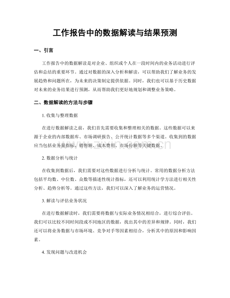 工作报告中的数据解读与结果预测.docx_第1页