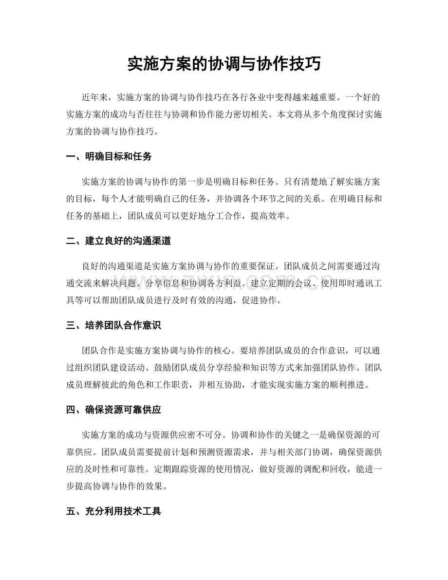 实施方案的协调与协作技巧.docx_第1页