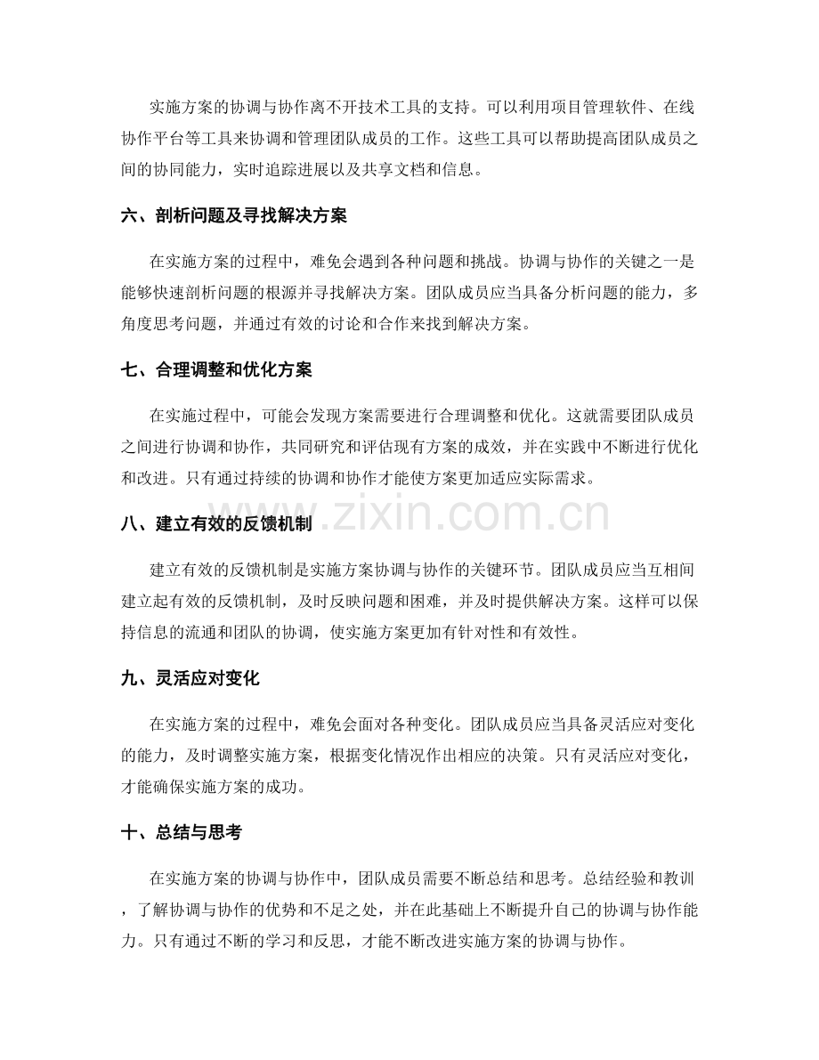 实施方案的协调与协作技巧.docx_第2页