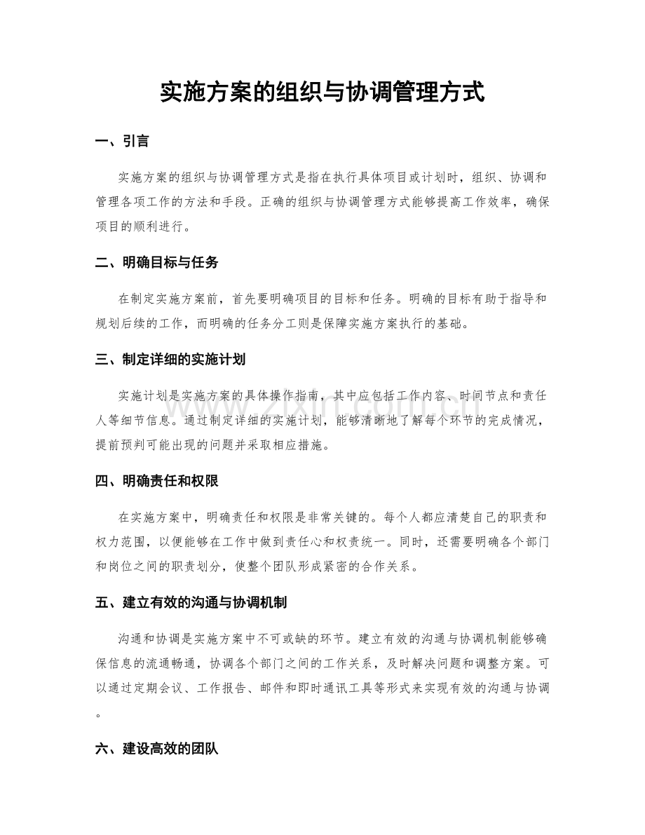 实施方案的组织与协调管理方式.docx_第1页