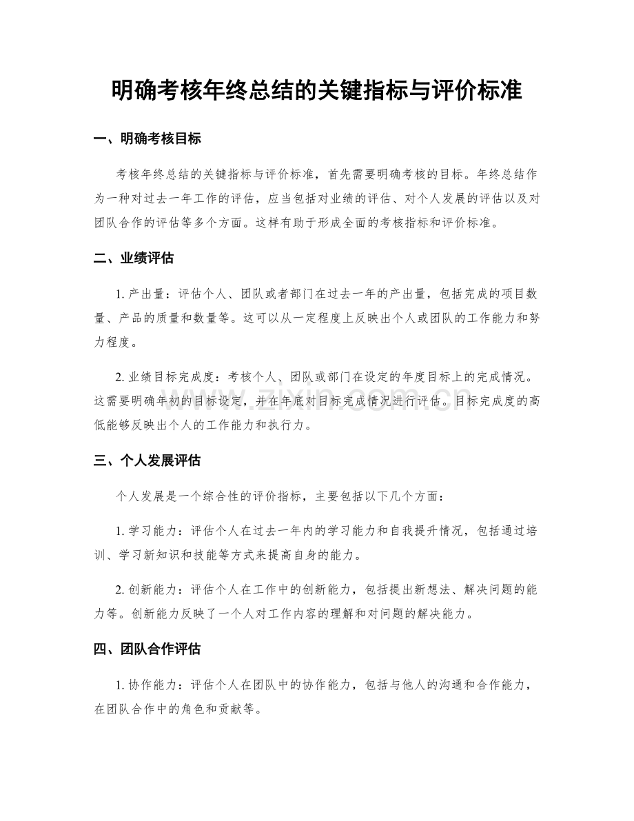 明确考核年终总结的关键指标与评价标准.docx_第1页