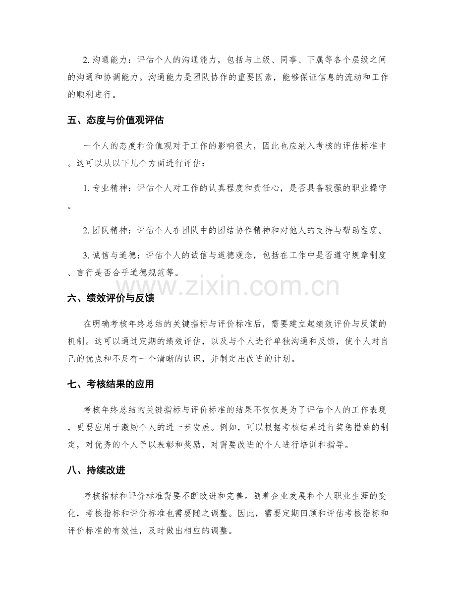 明确考核年终总结的关键指标与评价标准.docx_第2页