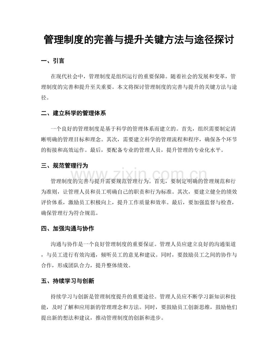 管理制度的完善与提升关键方法与途径探讨.docx_第1页