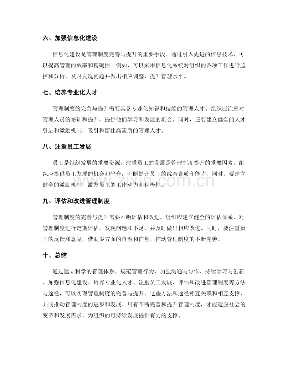 管理制度的完善与提升关键方法与途径探讨.docx_第2页