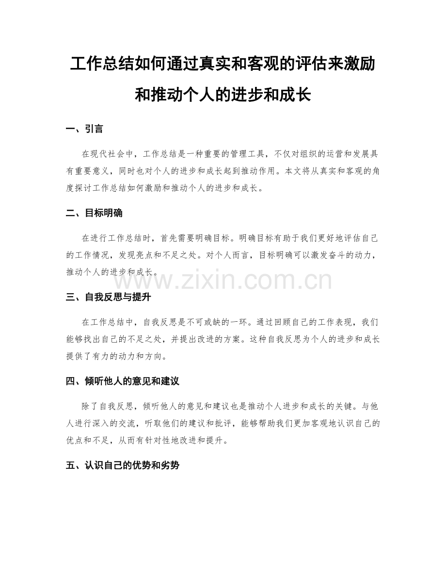 工作总结如何通过真实和客观的评估来激励和推动个人的进步和成长.docx_第1页