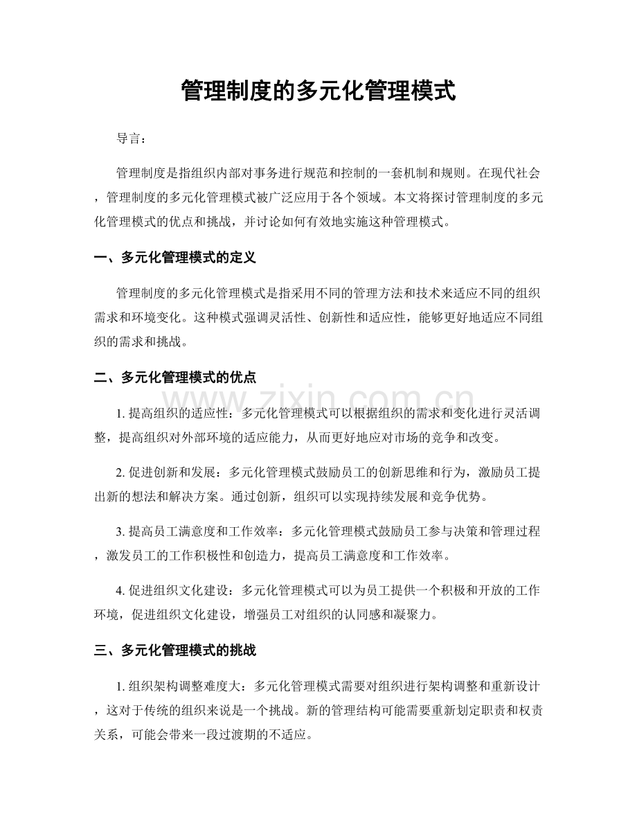 管理制度的多元化管理模式.docx_第1页