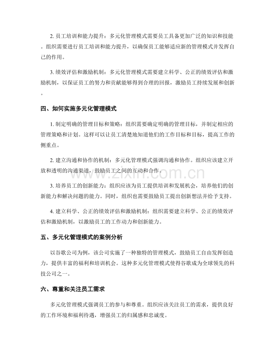 管理制度的多元化管理模式.docx_第2页