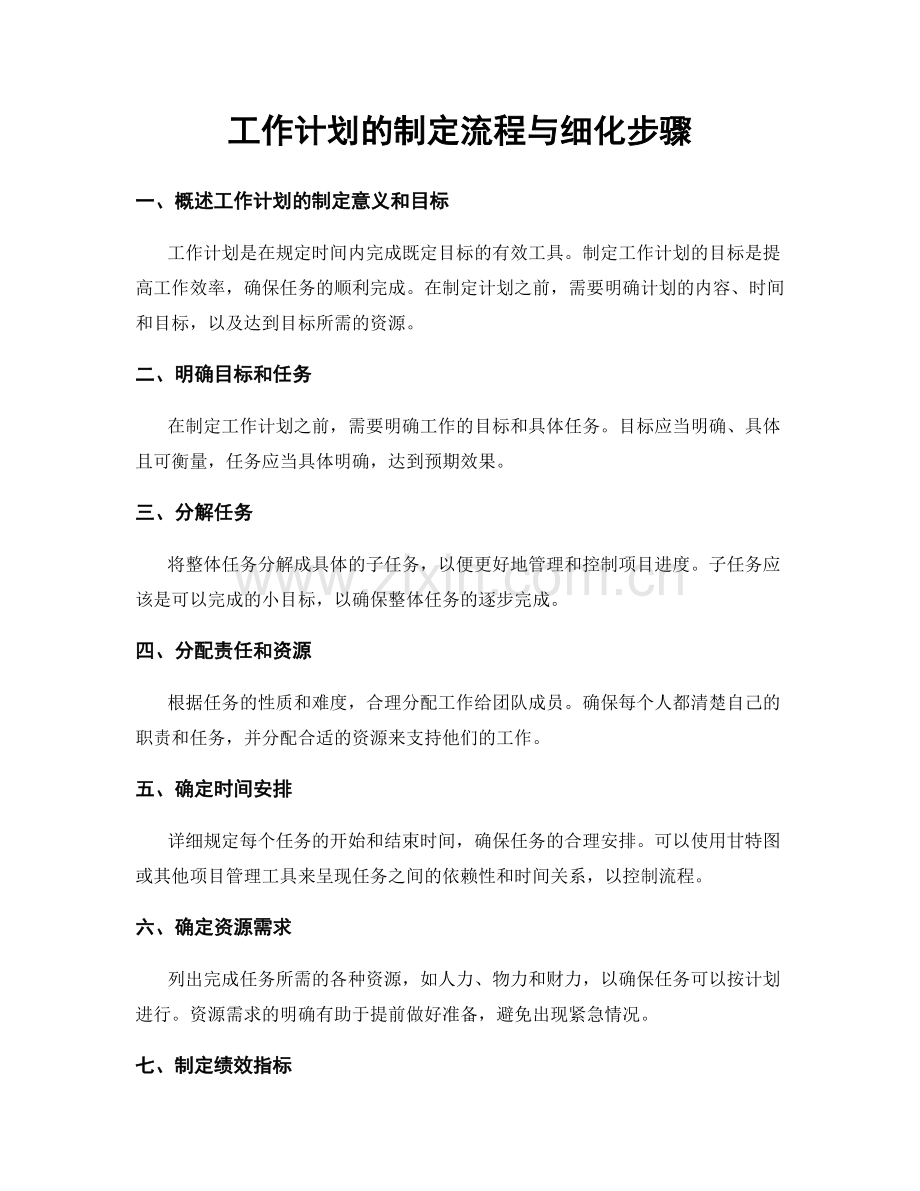 工作计划的制定流程与细化步骤.docx_第1页