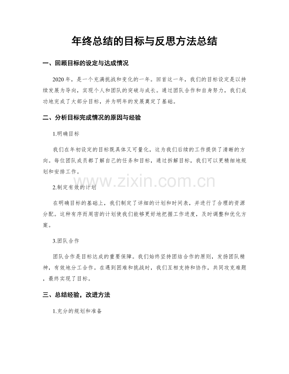 年终总结的目标与反思方法总结.docx_第1页