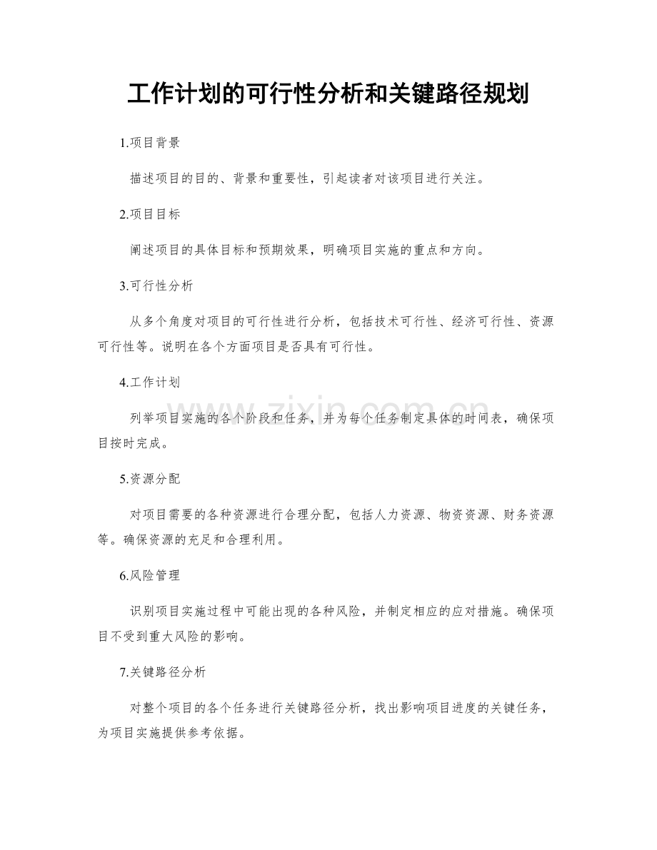 工作计划的可行性分析和关键路径规划.docx_第1页