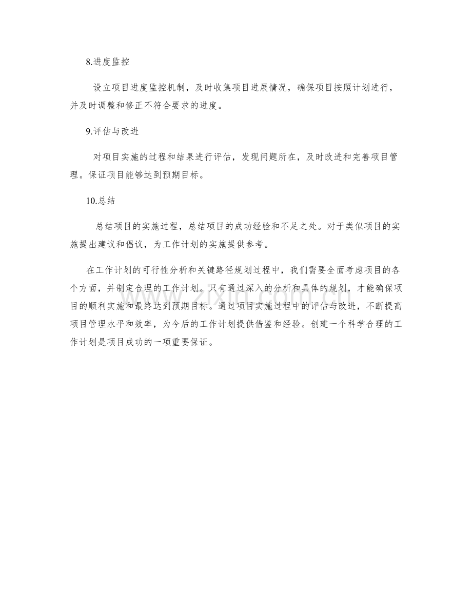 工作计划的可行性分析和关键路径规划.docx_第2页