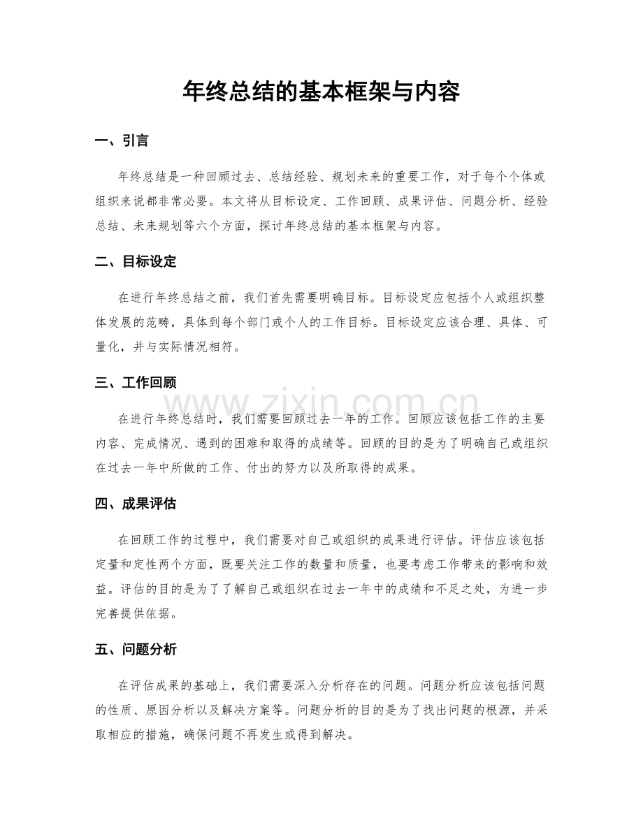 年终总结的基本框架与内容.docx_第1页