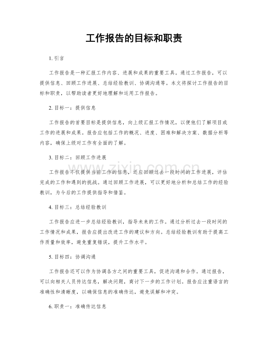 工作报告的目标和职责.docx_第1页