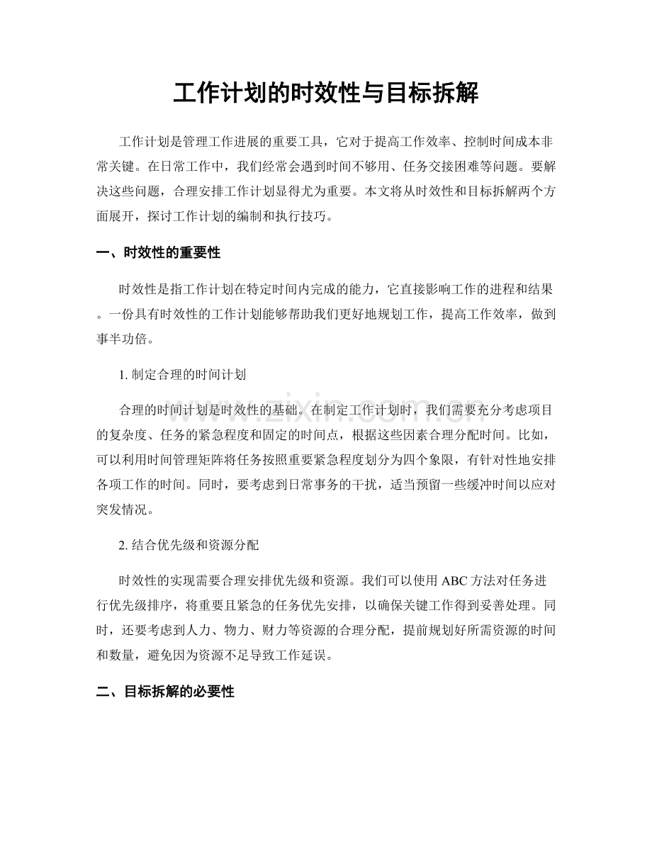 工作计划的时效性与目标拆解.docx_第1页