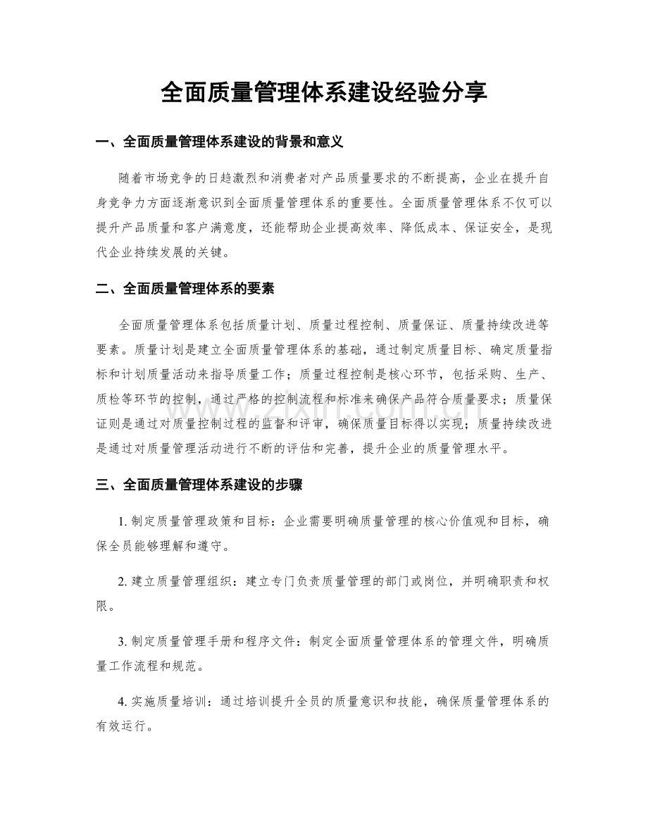 全面质量管理体系建设经验分享.docx_第1页