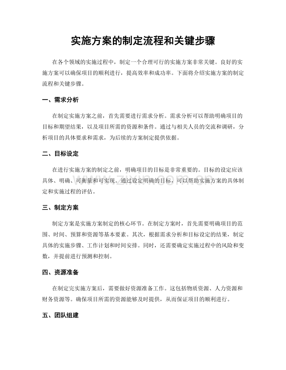 实施方案的制定流程和关键步骤.docx_第1页