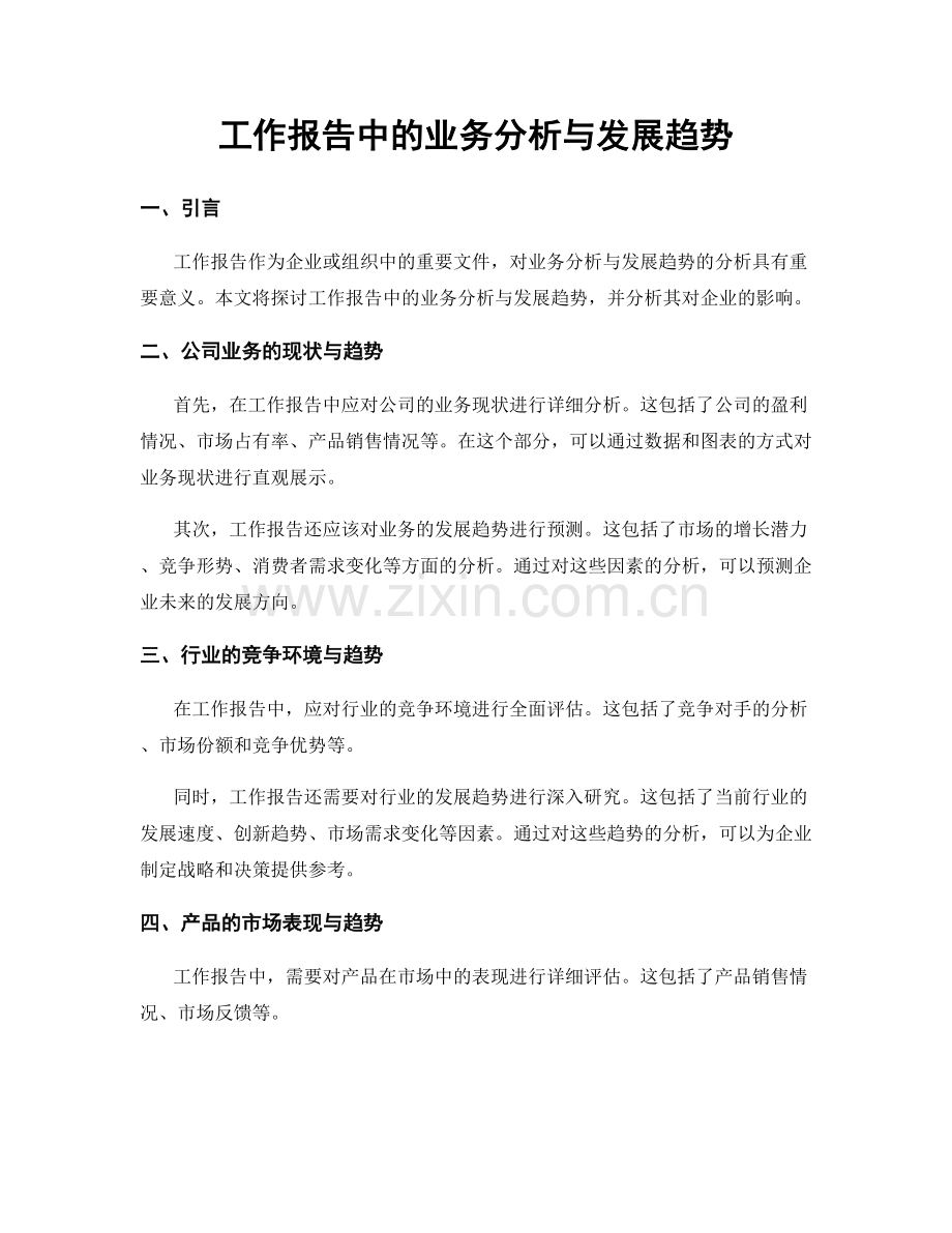 工作报告中的业务分析与发展趋势.docx_第1页