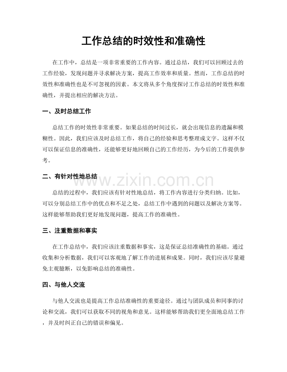 工作总结的时效性和准确性.docx_第1页