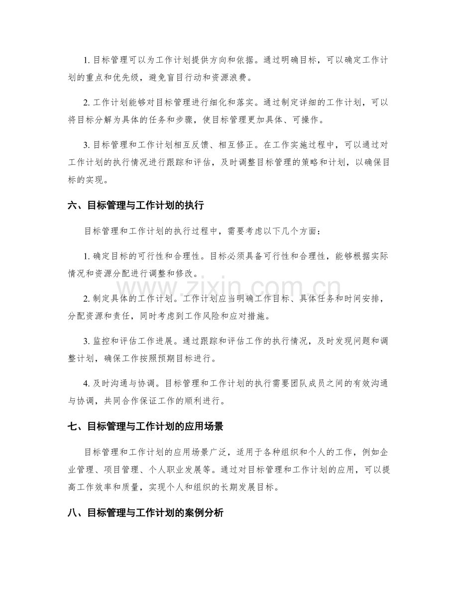 工作计划与目标管理的协同作用.docx_第2页