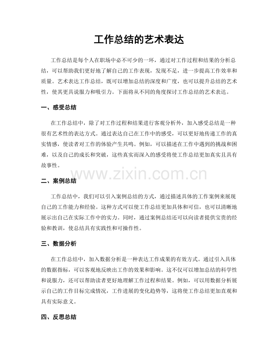 工作总结的艺术表达.docx_第1页