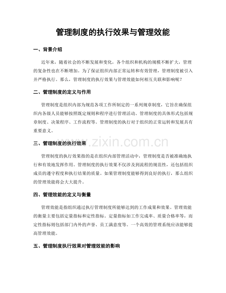 管理制度的执行效果与管理效能.docx_第1页