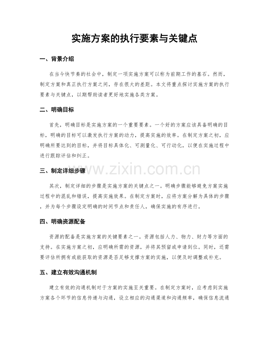 实施方案的执行要素与关键点.docx_第1页