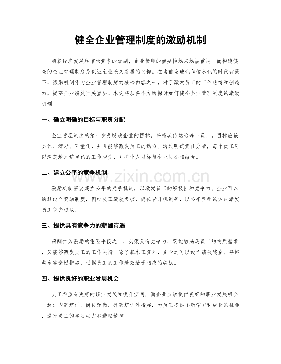 健全企业管理制度的激励机制.docx_第1页