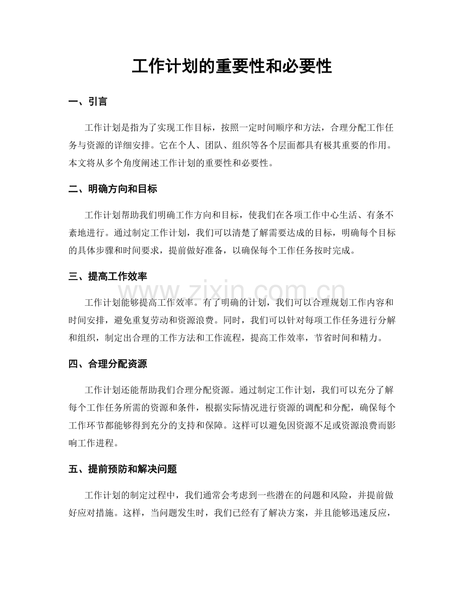 工作计划的重要性和必要性.docx_第1页