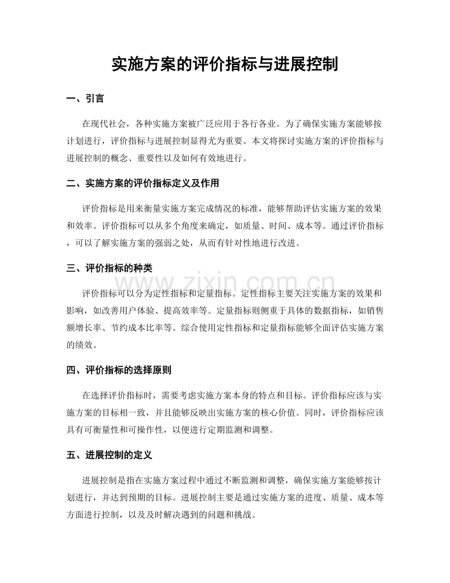 实施方案的评价指标与进展控制.docx_第1页