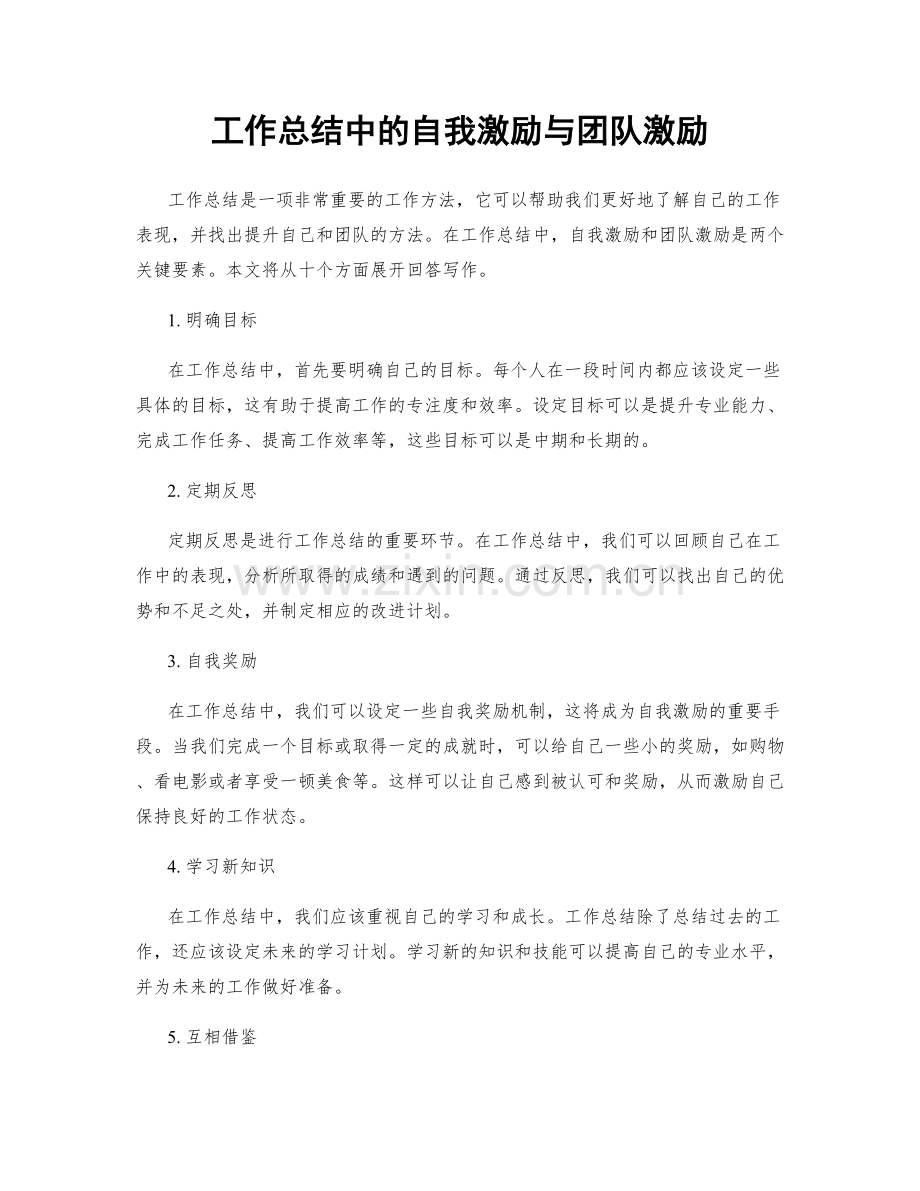 工作总结中的自我激励与团队激励.docx_第1页