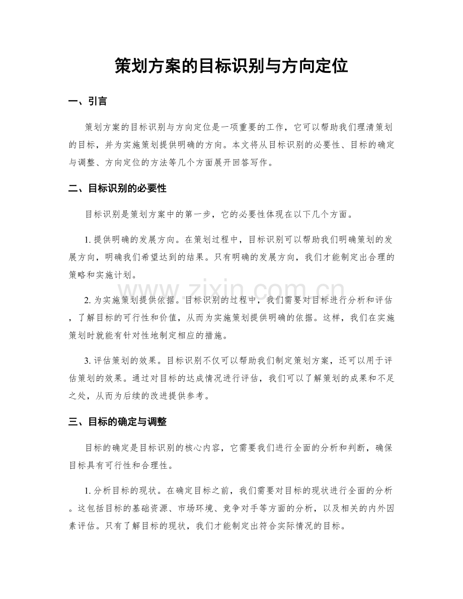 策划方案的目标识别与方向定位.docx_第1页