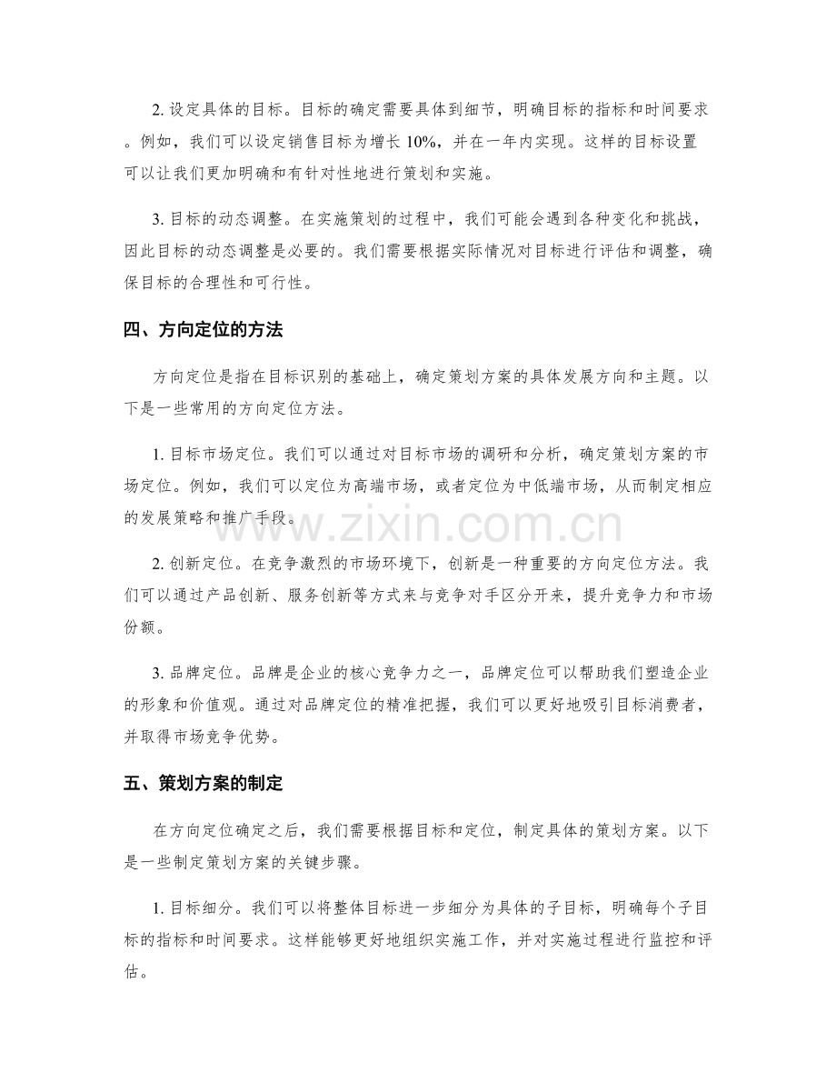 策划方案的目标识别与方向定位.docx_第2页