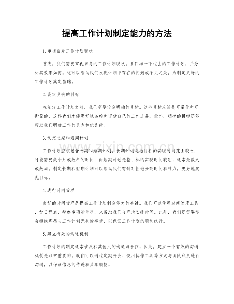 提高工作计划制定能力的方法.docx_第1页