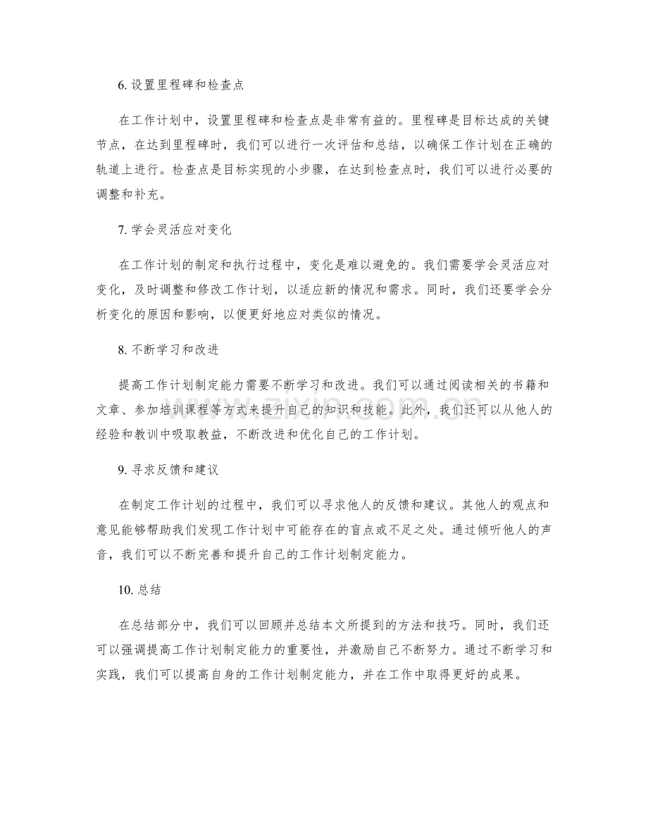 提高工作计划制定能力的方法.docx_第2页