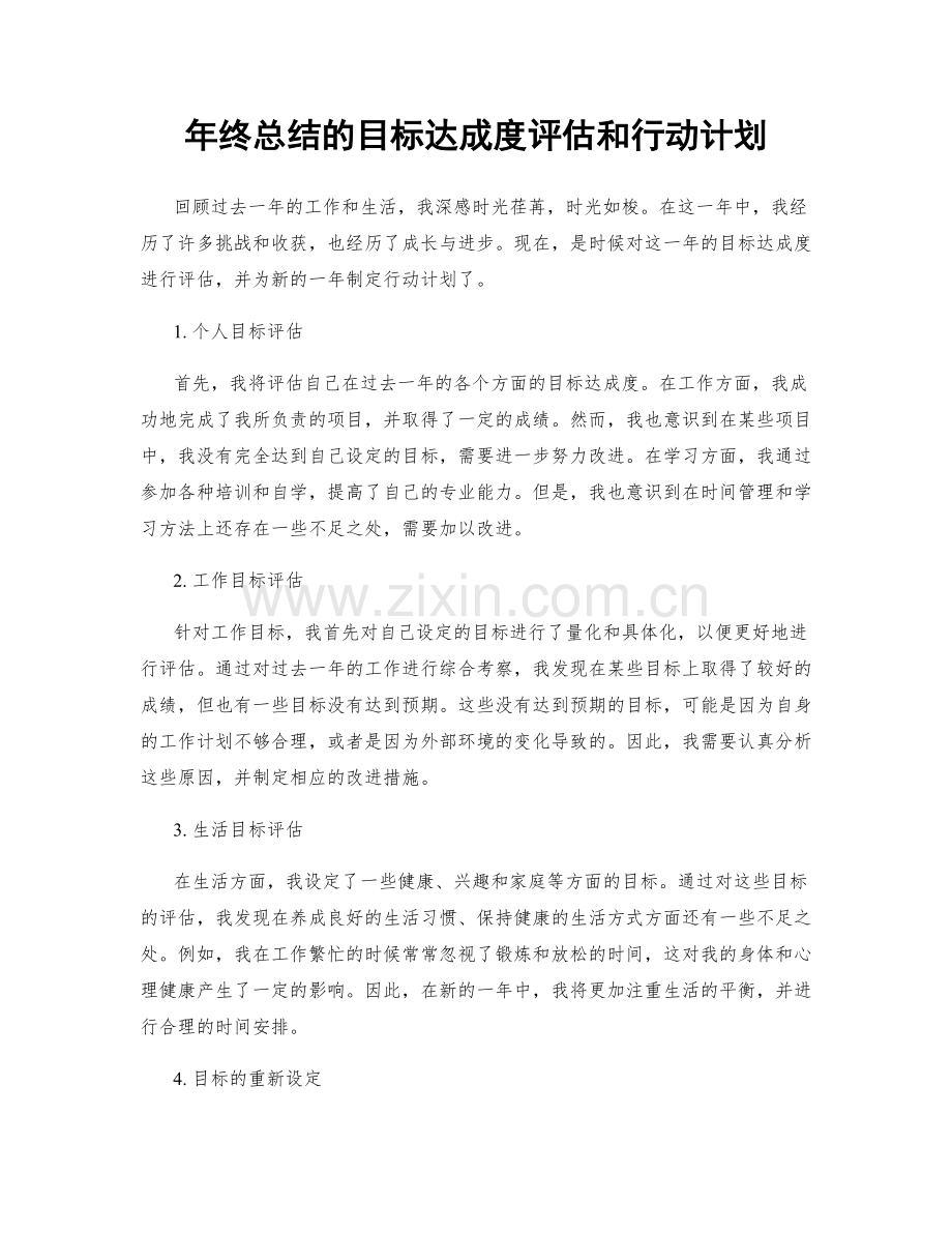 年终总结的目标达成度评估和行动计划.docx_第1页