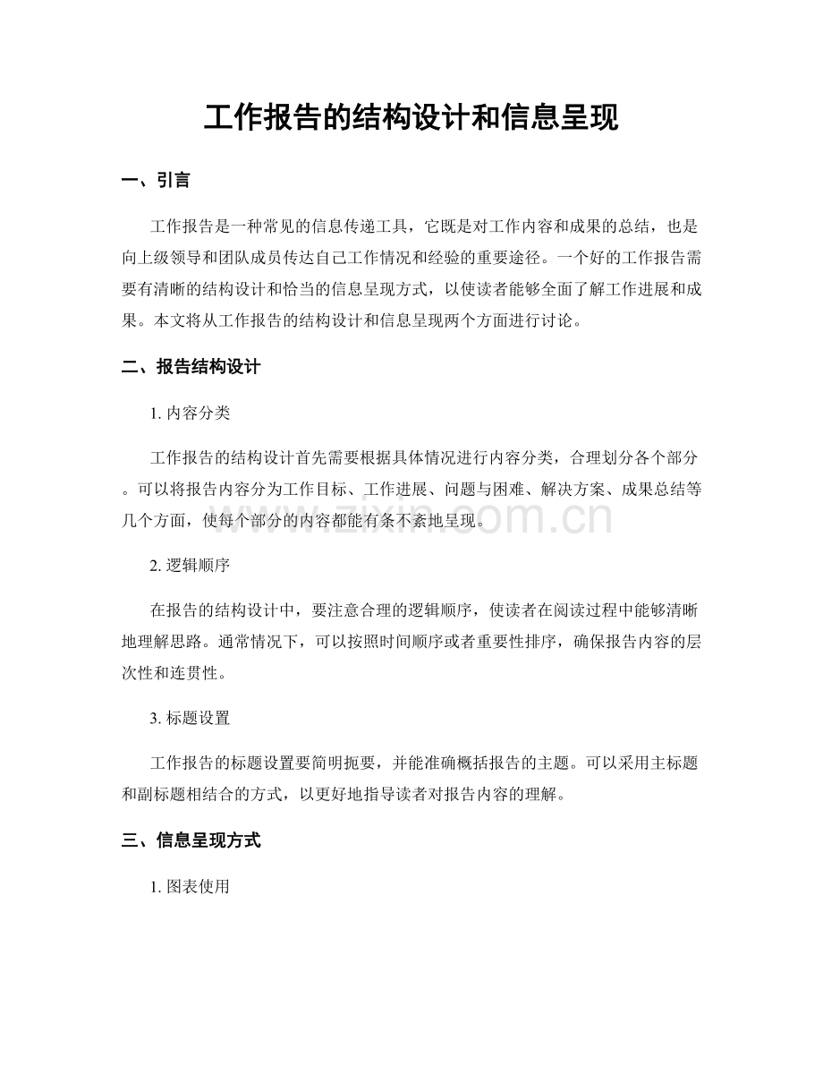 工作报告的结构设计和信息呈现.docx_第1页