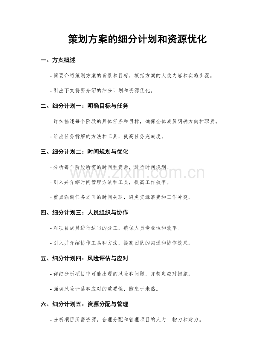 策划方案的细分计划和资源优化.docx_第1页