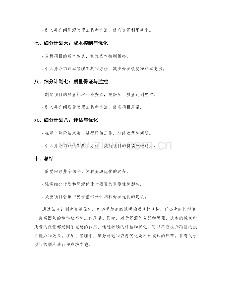 策划方案的细分计划和资源优化.docx_第2页